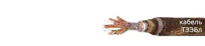 Кабель ТЗЭБл