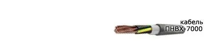 Кабель ПНВХ-7000 1х0,05