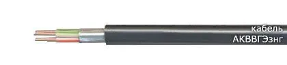 Кабель АКВВГЭзнг 5х1,5