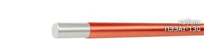 Кабель ПЭЭАт-130 2,12