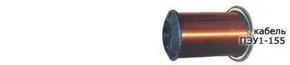 Кабель ПЭУ1-155 0,38