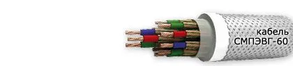 Кабель СМПЭВГ-60 52х0,5
