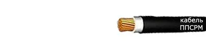 Кабель ППСРН