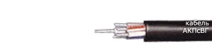 Кабель АКПсВГ