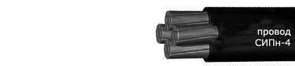 Кабель СИПн-4 4х120+1х16