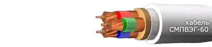 Кабель СМПВЭГ-60 52х0,5