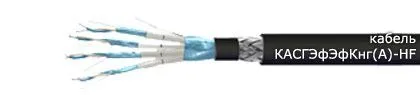 Кабель КАСГЭфЭфКнг(А)-HF 12х2х0,78