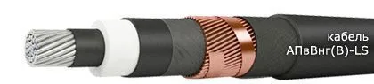 Кабель АПвВнг(В)-LS 3х185/70