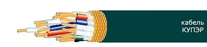 Кабель КУПЭР 4х0,35