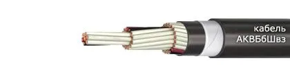 Кабель АКВБбШвз 6х2,5